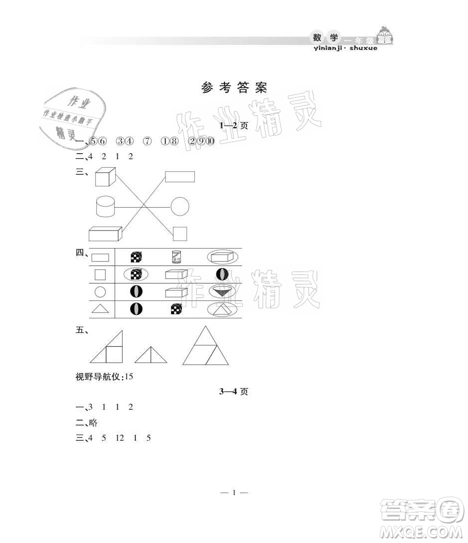 安徽人民出版社2021暑假作業(yè)假期課堂一年級數(shù)學(xué)人教版答案