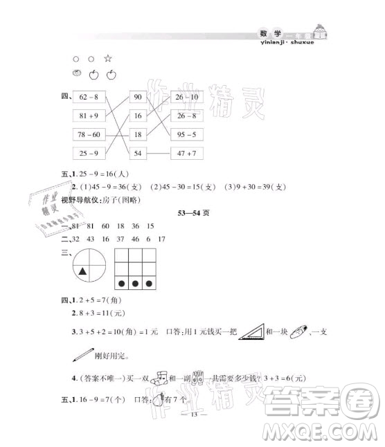 安徽人民出版社2021暑假作業(yè)假期課堂一年級數(shù)學(xué)人教版答案