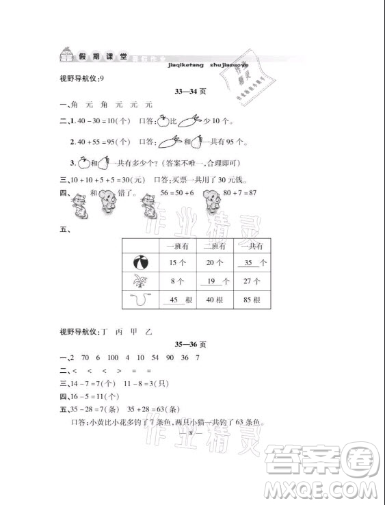 安徽人民出版社2021暑假作業(yè)假期課堂一年級數(shù)學(xué)人教版答案