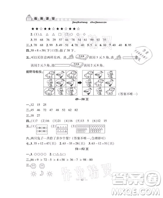 安徽人民出版社2021暑假作業(yè)假期課堂一年級數(shù)學(xué)人教版答案