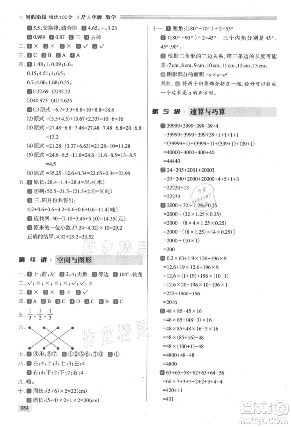 南方日?qǐng)?bào)出版社2021暑假銜接培優(yōu)100分4升5數(shù)學(xué)16講人教版參考答案