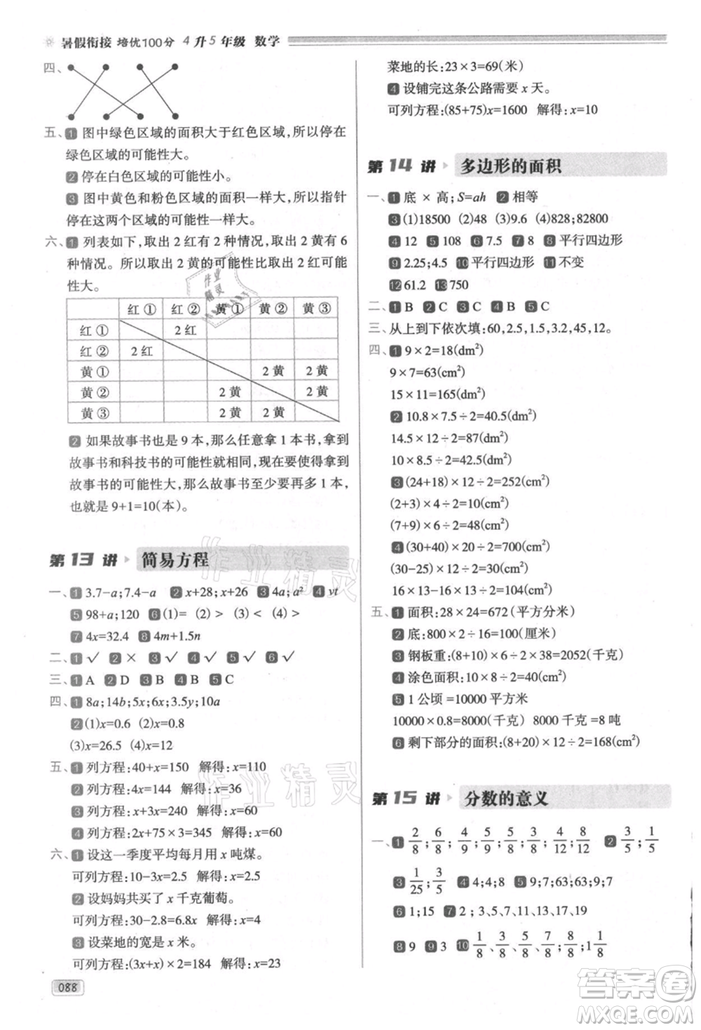 南方日?qǐng)?bào)出版社2021暑假銜接培優(yōu)100分4升5數(shù)學(xué)16講人教版參考答案