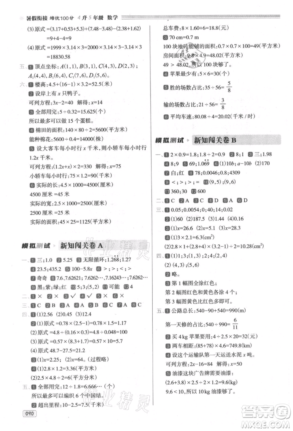 南方日?qǐng)?bào)出版社2021暑假銜接培優(yōu)100分4升5數(shù)學(xué)16講人教版參考答案