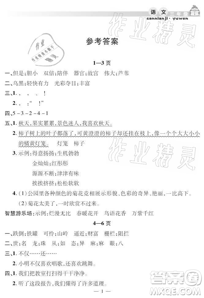 安徽人民出版社2021暑假作業(yè)假期課堂三年級(jí)語文人教版答案