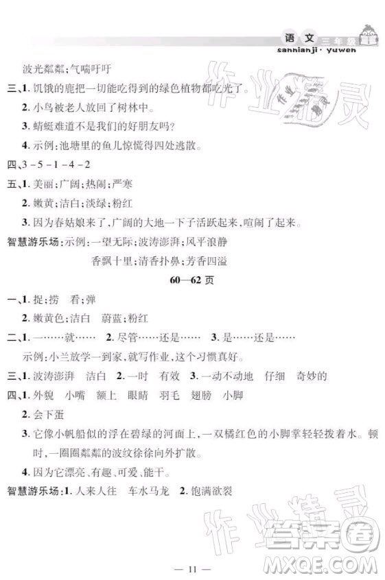 安徽人民出版社2021暑假作業(yè)假期課堂三年級(jí)語文人教版答案