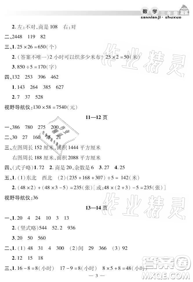 安徽人民出版社2021暑假作業(yè)假期課堂三年級數(shù)學(xué)人教版答案
