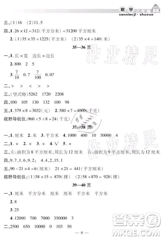 安徽人民出版社2021暑假作業(yè)假期課堂三年級數(shù)學(xué)人教版答案