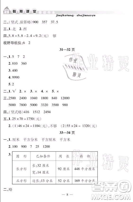 安徽人民出版社2021暑假作業(yè)假期課堂三年級數(shù)學(xué)人教版答案