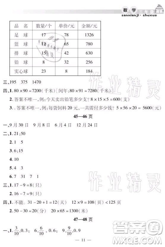 安徽人民出版社2021暑假作業(yè)假期課堂三年級數(shù)學(xué)人教版答案