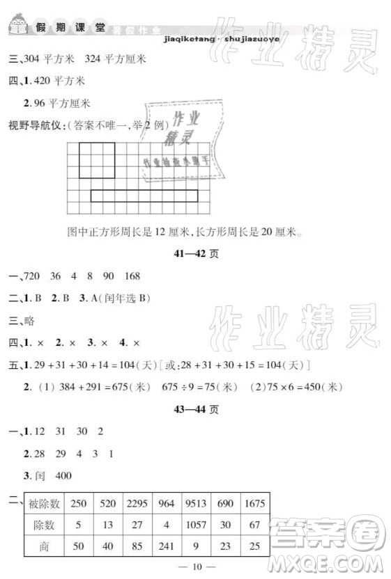 安徽人民出版社2021暑假作業(yè)假期課堂三年級數(shù)學(xué)人教版答案
