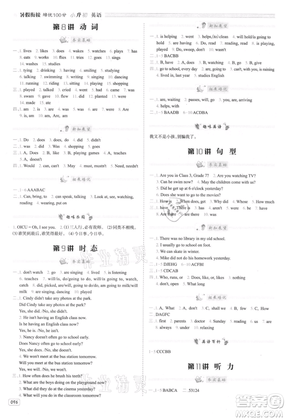 南方日報出版社2021暑假銜接培優(yōu)100分小升初英語16講參考答案