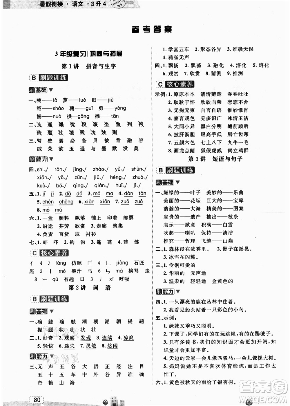 寧波出版社2021名師派暑假銜接3升4年級語文答案