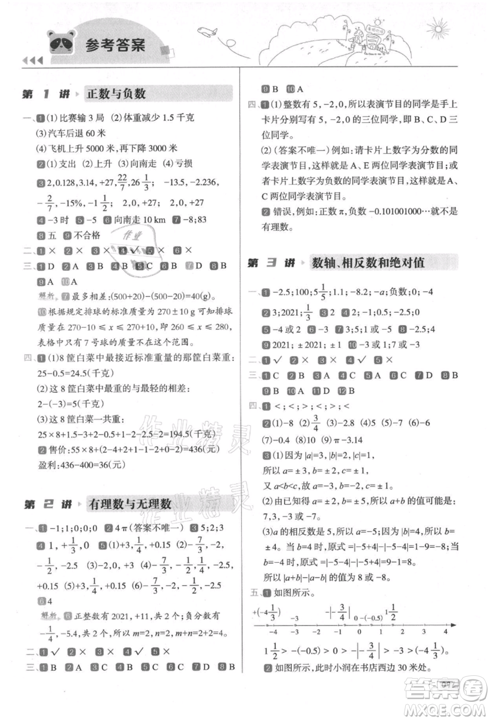 南方日報出版社2021暑假銜接培優(yōu)100分小升初數(shù)學(xué)16講參考答案