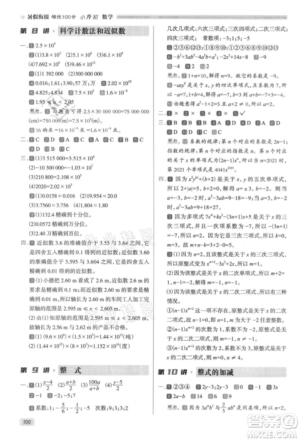 南方日報出版社2021暑假銜接培優(yōu)100分小升初數(shù)學(xué)16講參考答案