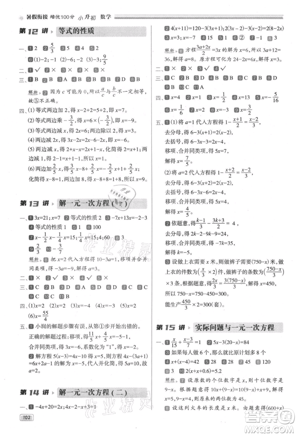 南方日報出版社2021暑假銜接培優(yōu)100分小升初數(shù)學(xué)16講參考答案