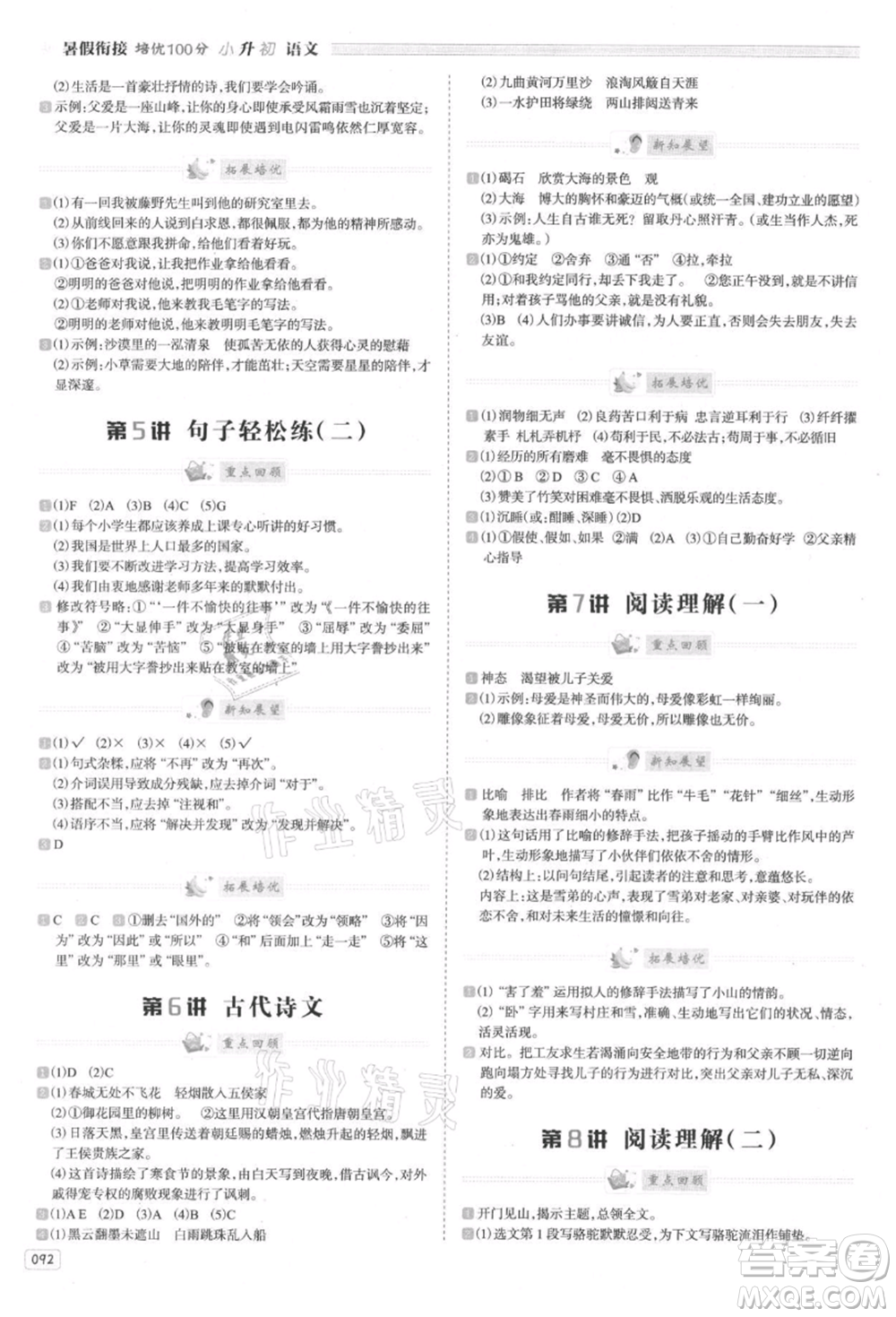 南方日報出版社2021暑假銜接培優(yōu)100分小升初語文16講參考答案