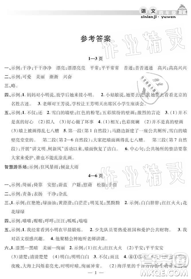 安徽人民出版社2021暑假作業(yè)假期課堂四年級(jí)語文人教版答案