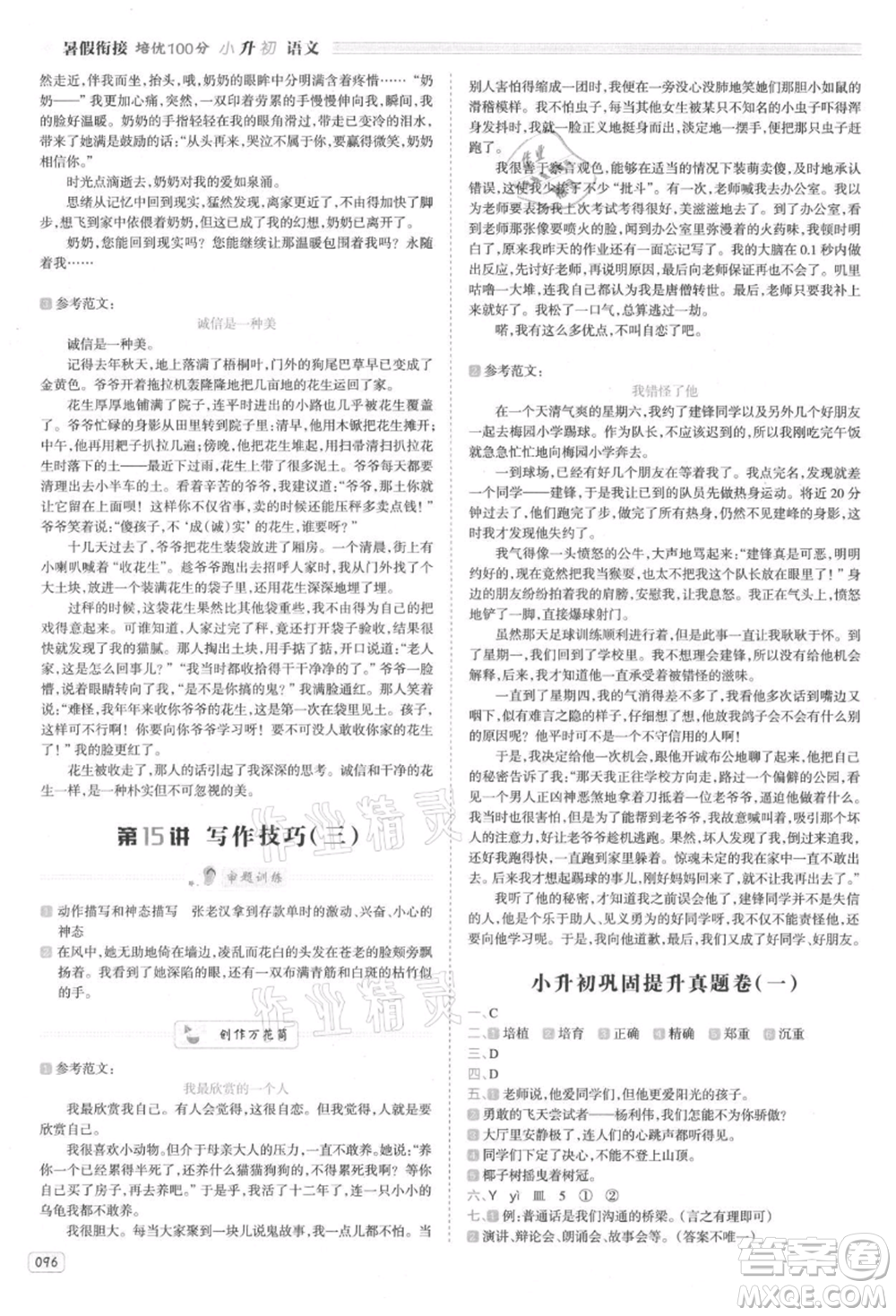 南方日報出版社2021暑假銜接培優(yōu)100分小升初語文16講參考答案