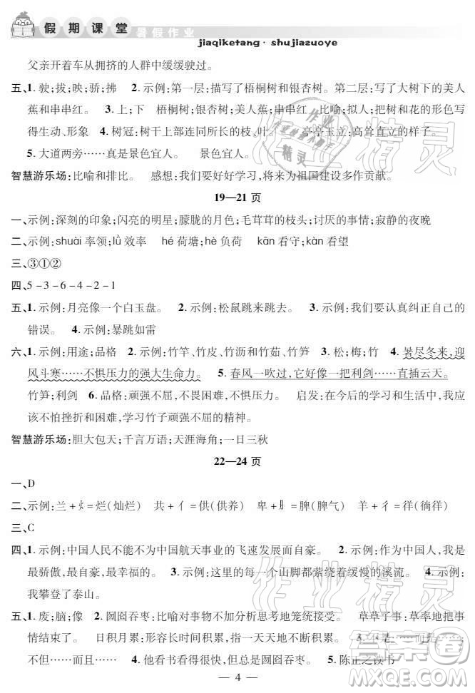 安徽人民出版社2021暑假作業(yè)假期課堂四年級(jí)語文人教版答案
