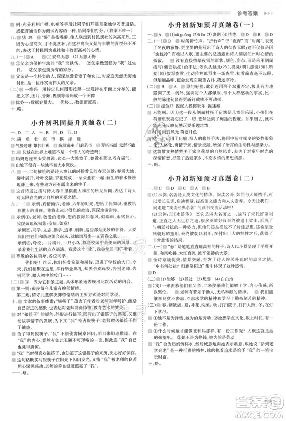 南方日報出版社2021暑假銜接培優(yōu)100分小升初語文16講參考答案
