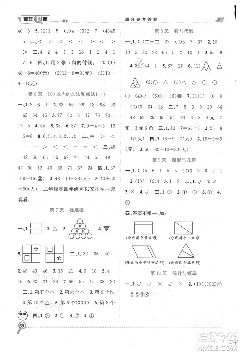 合肥工業(yè)大學(xué)出版社2021贏在假期期末+暑假一年級(jí)數(shù)學(xué)人教版參考答案