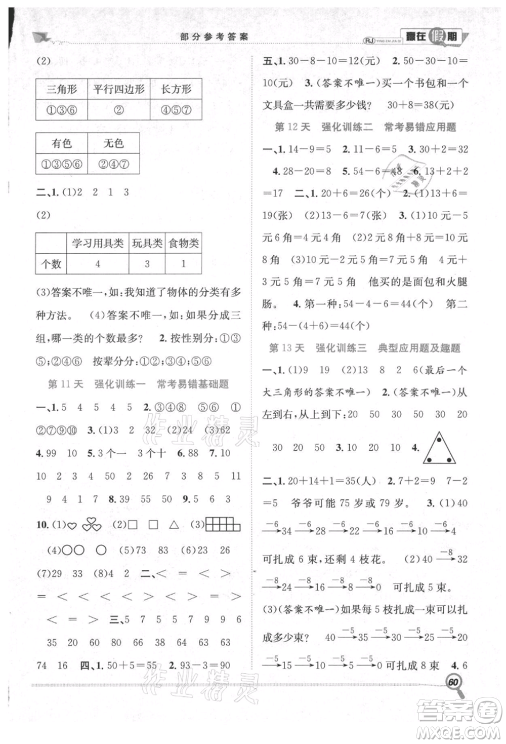 合肥工業(yè)大學(xué)出版社2021贏在假期期末+暑假一年級(jí)數(shù)學(xué)人教版參考答案