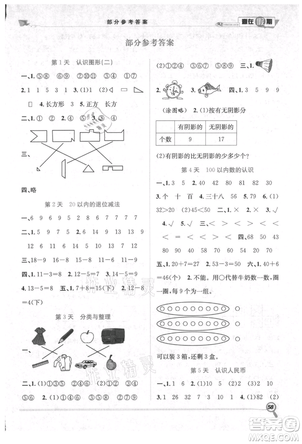 合肥工業(yè)大學(xué)出版社2021贏在假期期末+暑假一年級(jí)數(shù)學(xué)人教版參考答案
