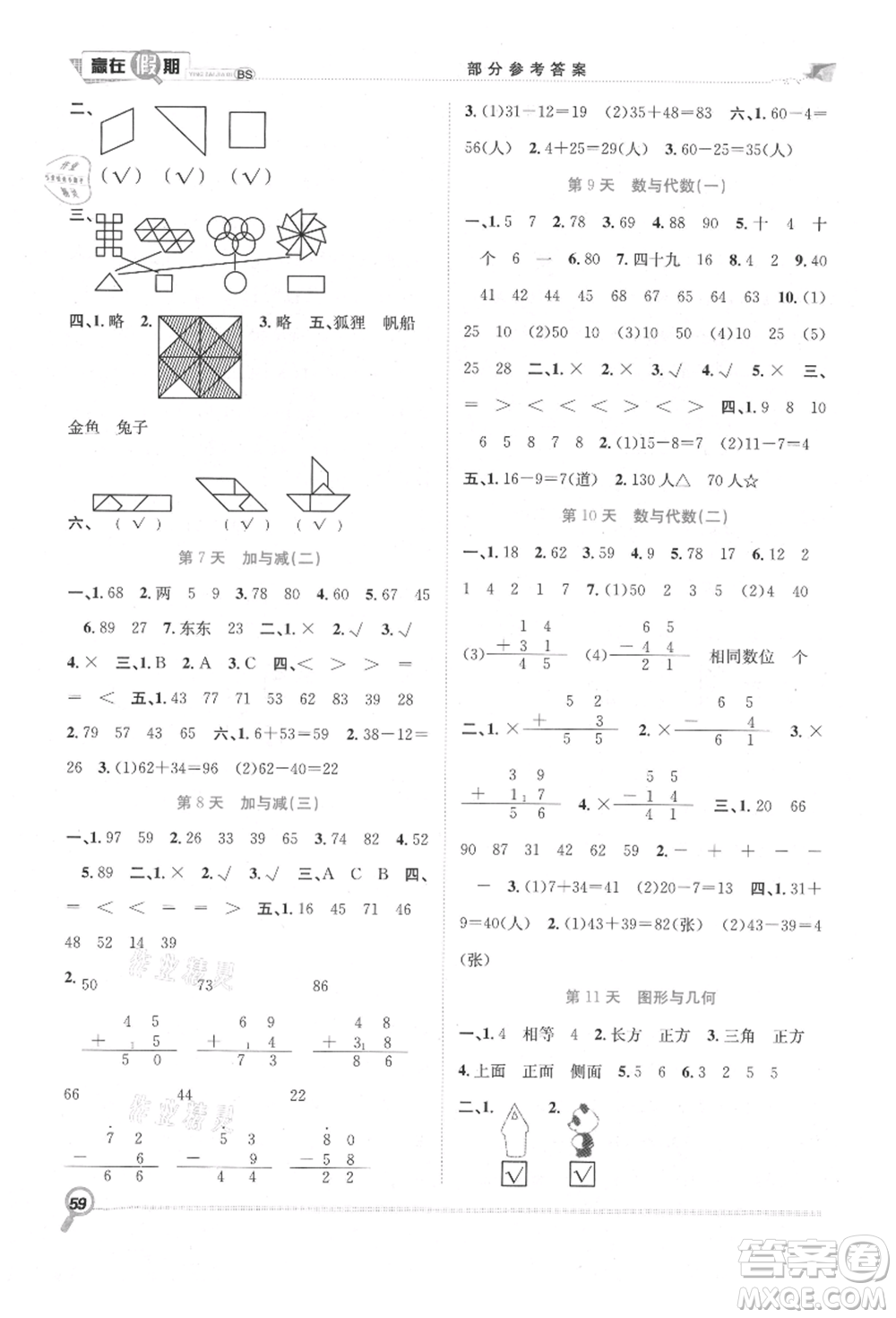 合肥工業(yè)大學(xué)出版社2021贏在假期期末+暑假一年級數(shù)學(xué)北師大版參考答案