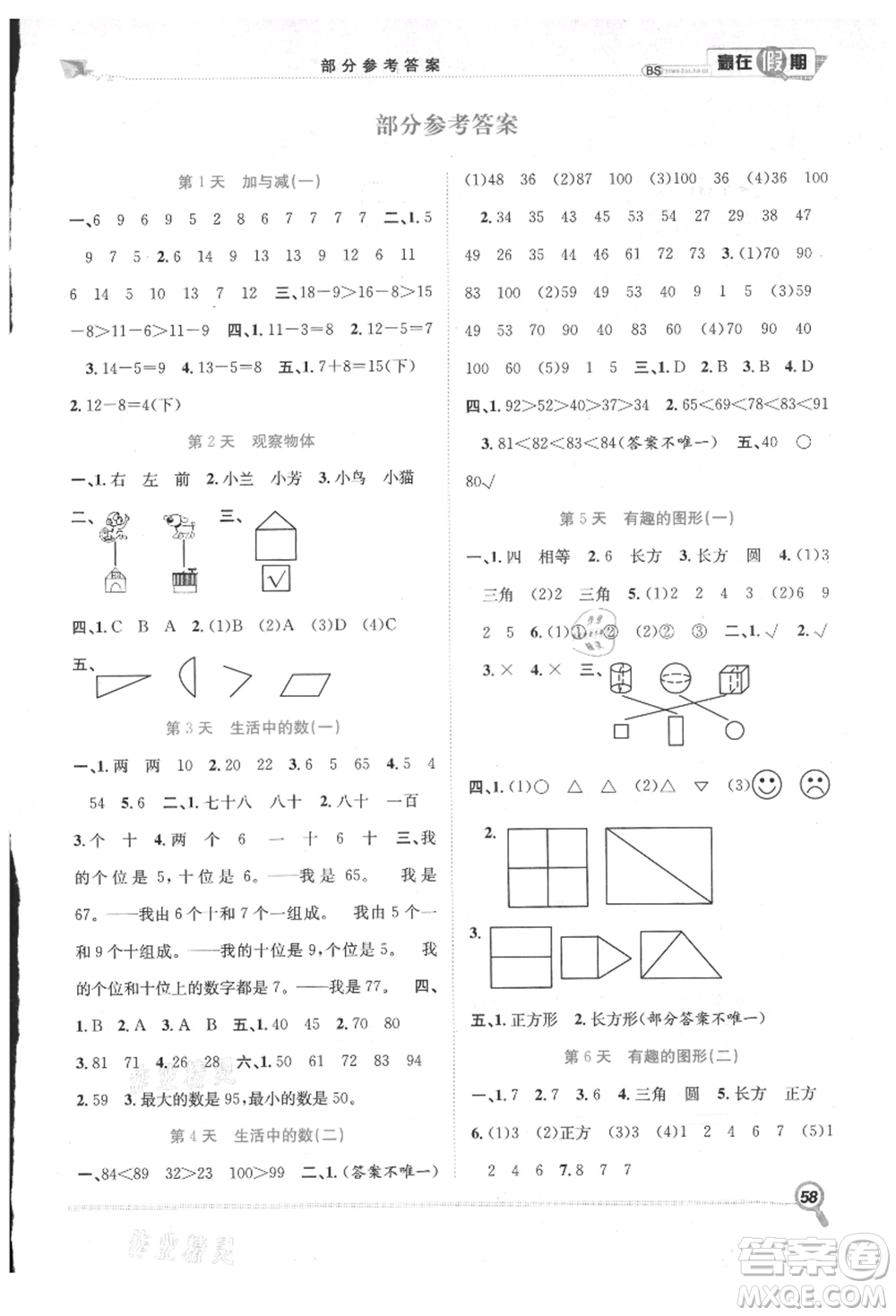 合肥工業(yè)大學(xué)出版社2021贏在假期期末+暑假一年級數(shù)學(xué)北師大版參考答案