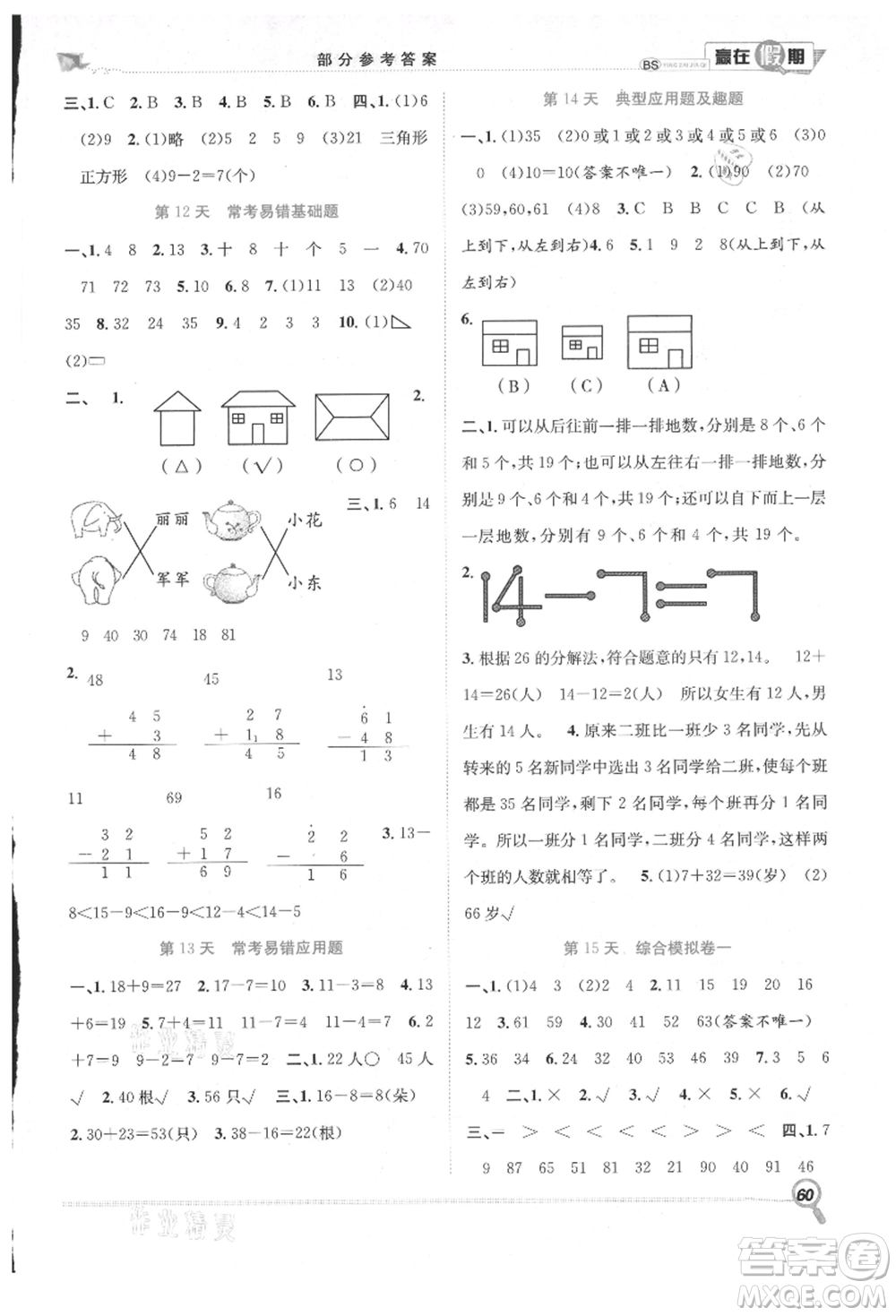 合肥工業(yè)大學(xué)出版社2021贏在假期期末+暑假一年級數(shù)學(xué)北師大版參考答案