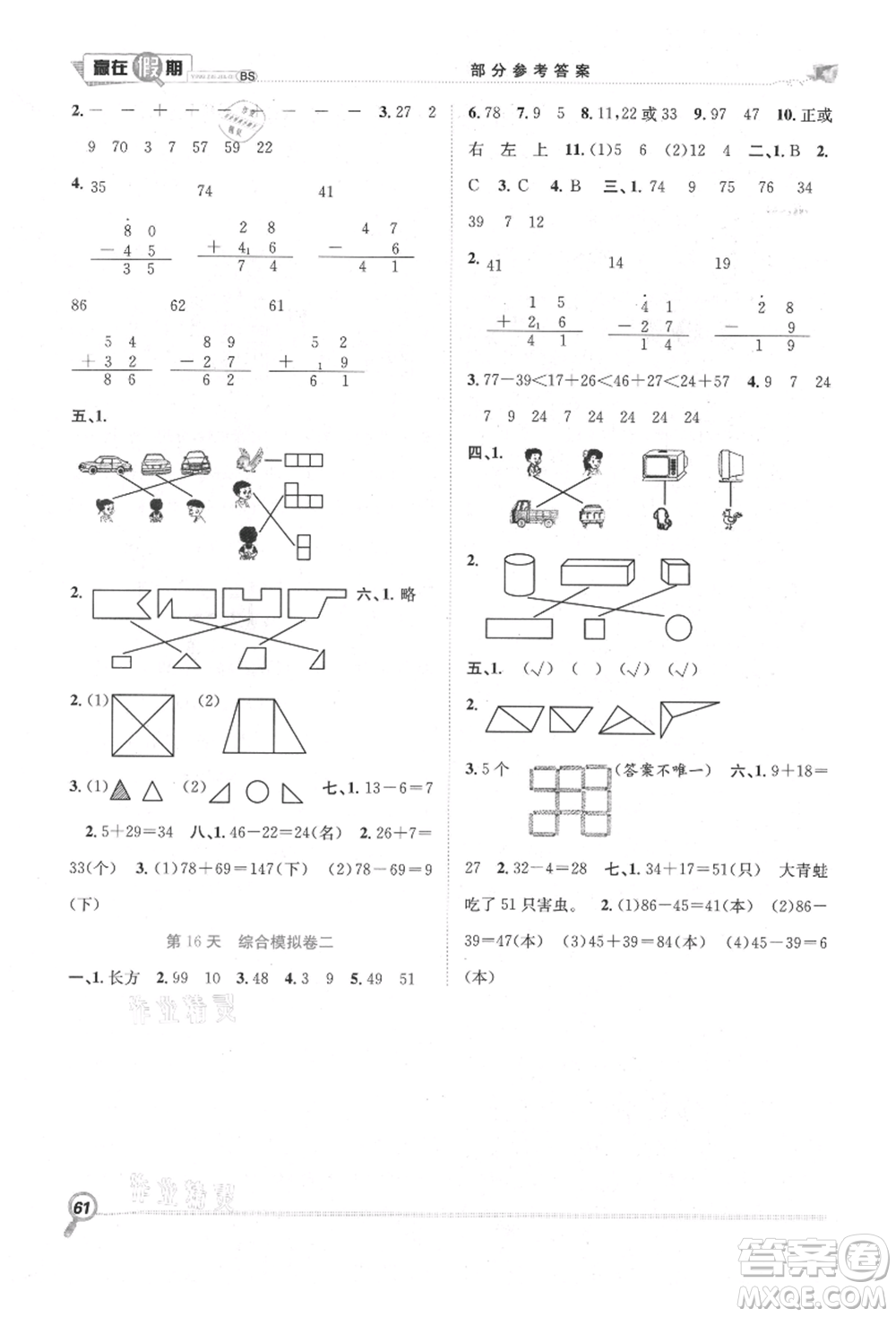 合肥工業(yè)大學(xué)出版社2021贏在假期期末+暑假一年級數(shù)學(xué)北師大版參考答案
