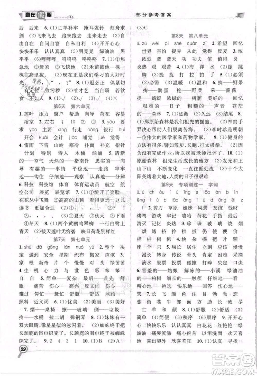 合肥工業(yè)大學(xué)出版社2021贏在假期期末+暑假二年級(jí)語文人教版參考答案