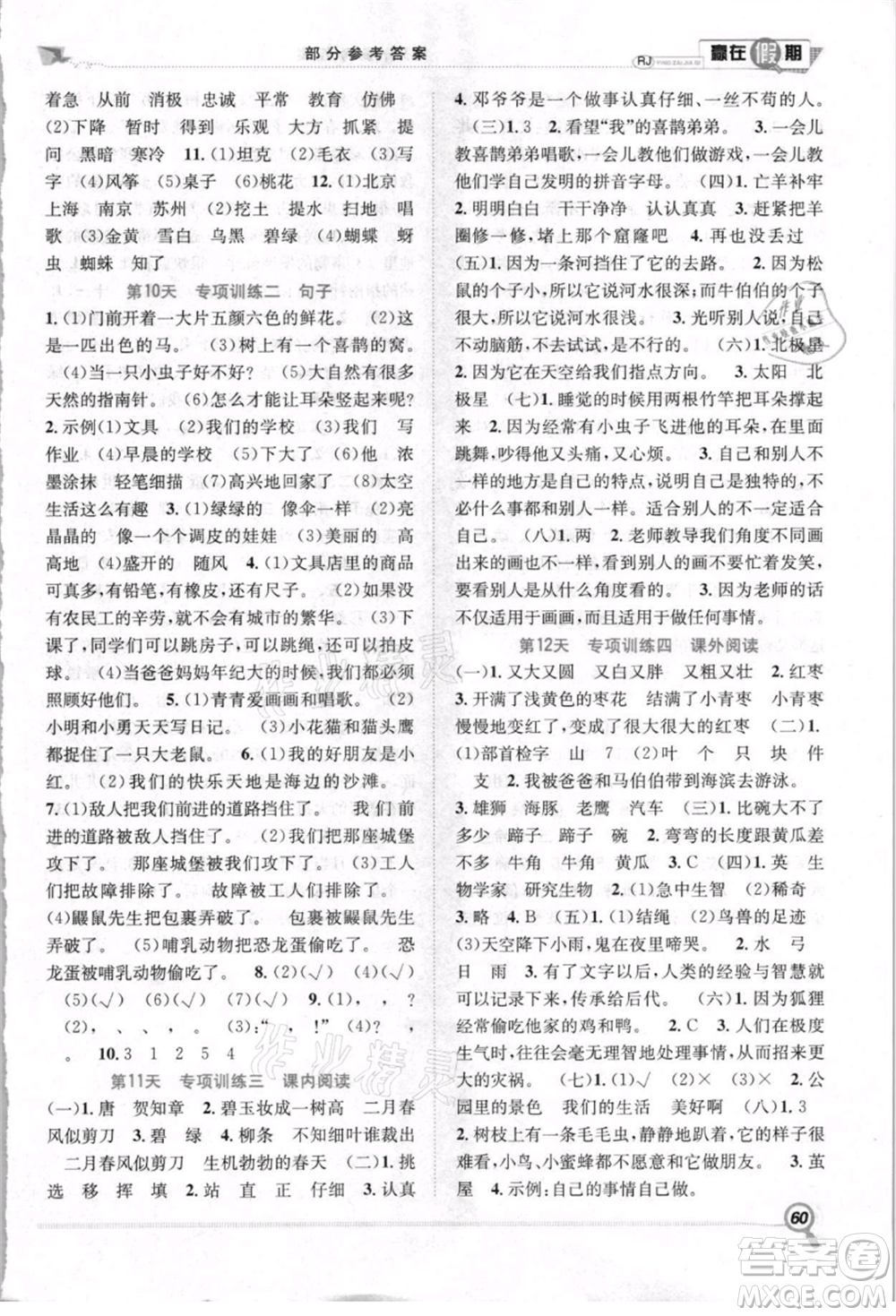 合肥工業(yè)大學(xué)出版社2021贏在假期期末+暑假二年級(jí)語文人教版參考答案