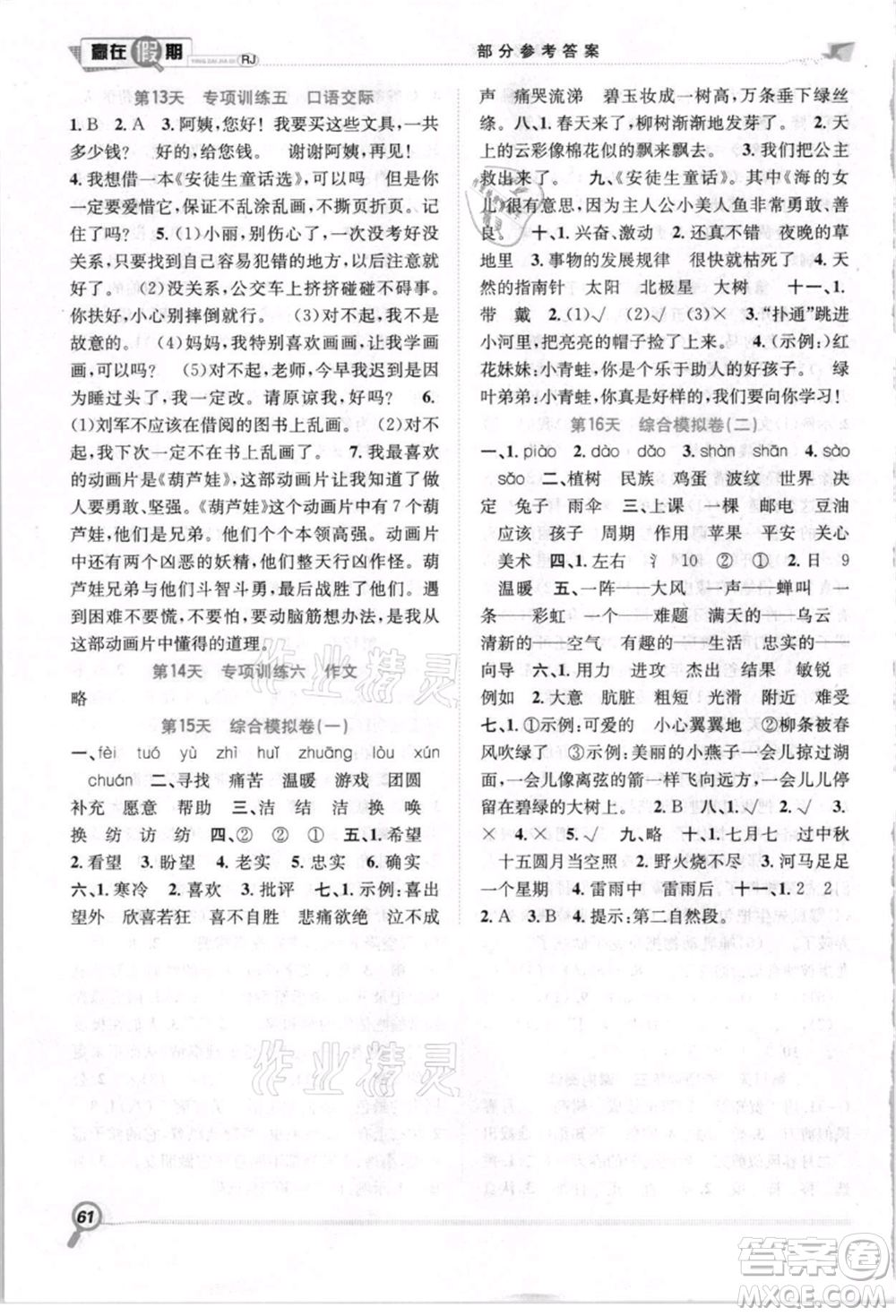 合肥工業(yè)大學(xué)出版社2021贏在假期期末+暑假二年級(jí)語文人教版參考答案