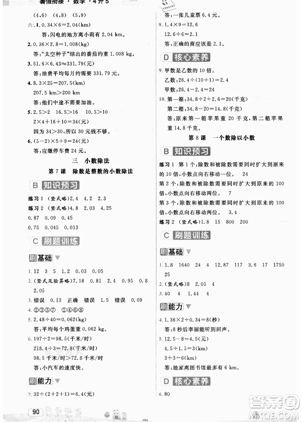 寧波出版社2021名師派暑假銜接4升5年級數(shù)學(xué)答案
