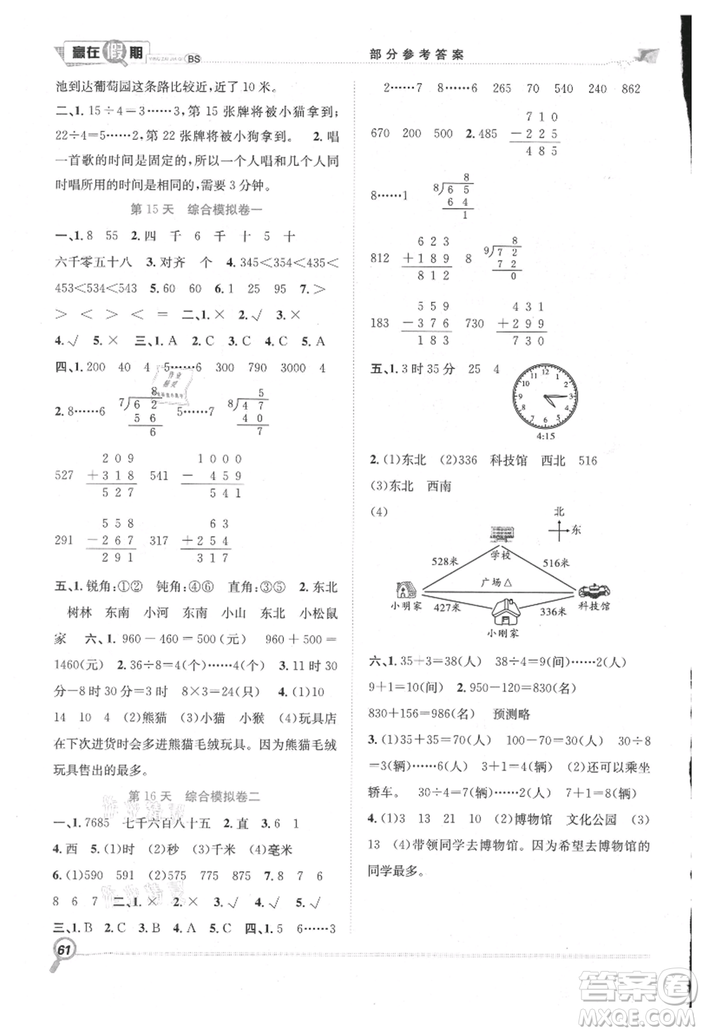 合肥工業(yè)大學(xué)出版社2021贏在假期期末+暑假二年級數(shù)學(xué)北師大版參考答案