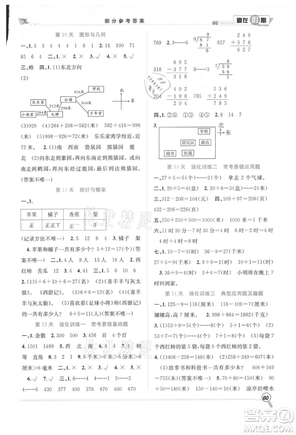 合肥工業(yè)大學(xué)出版社2021贏在假期期末+暑假二年級數(shù)學(xué)北師大版參考答案