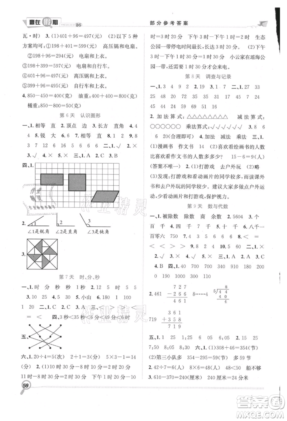 合肥工業(yè)大學(xué)出版社2021贏在假期期末+暑假二年級數(shù)學(xué)北師大版參考答案