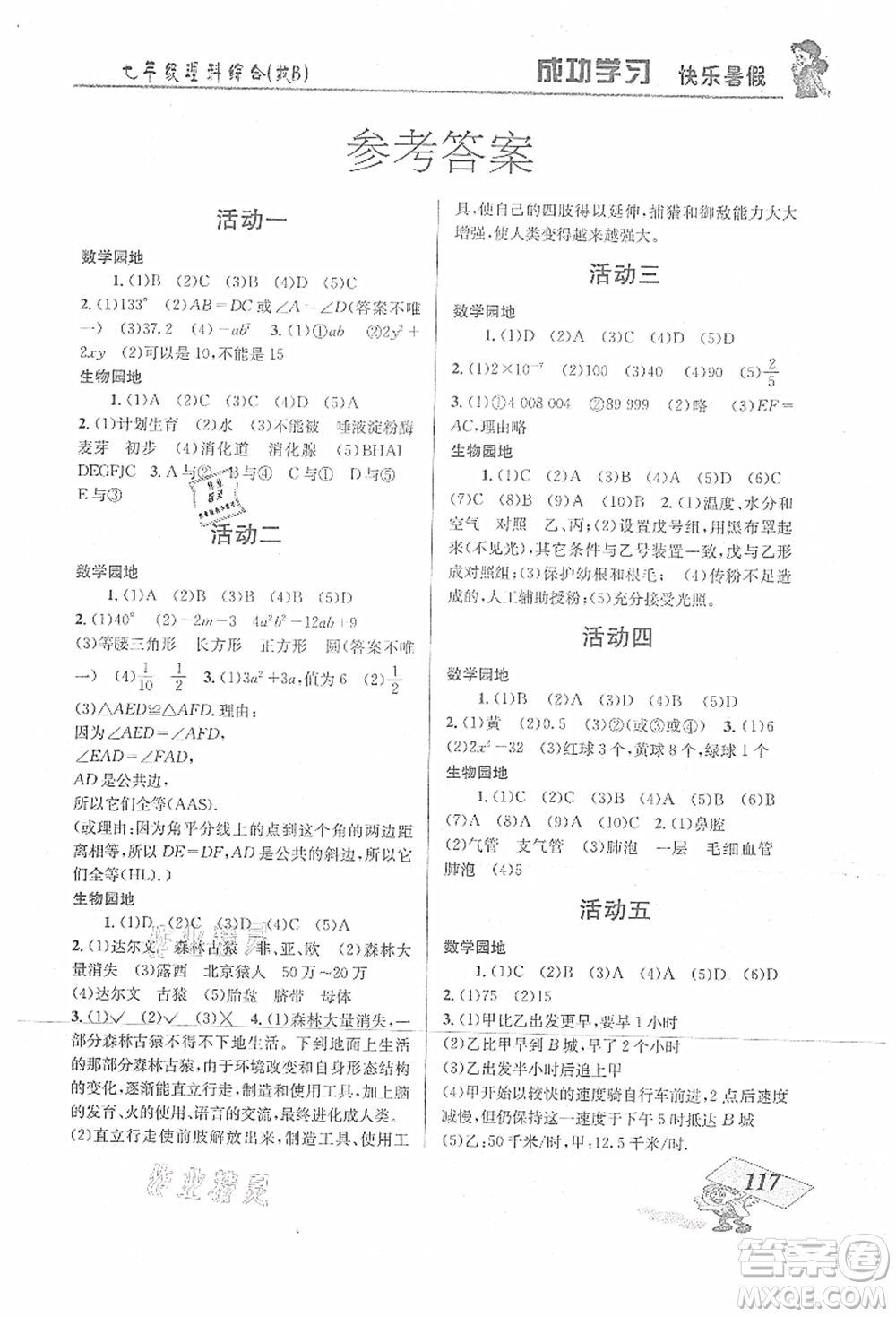 云南科技出版社2021創(chuàng)新成功學(xué)習(xí)快樂暑假七年級(jí)理科綜合B參考答案