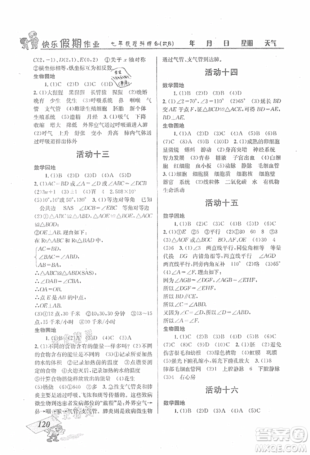 云南科技出版社2021創(chuàng)新成功學(xué)習(xí)快樂暑假七年級(jí)理科綜合B參考答案