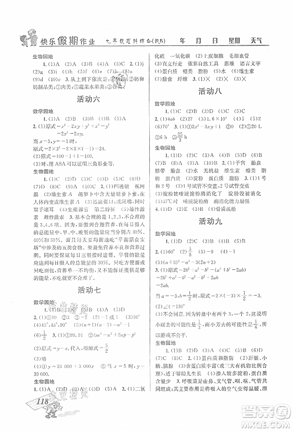 云南科技出版社2021創(chuàng)新成功學(xué)習(xí)快樂暑假七年級(jí)理科綜合B參考答案