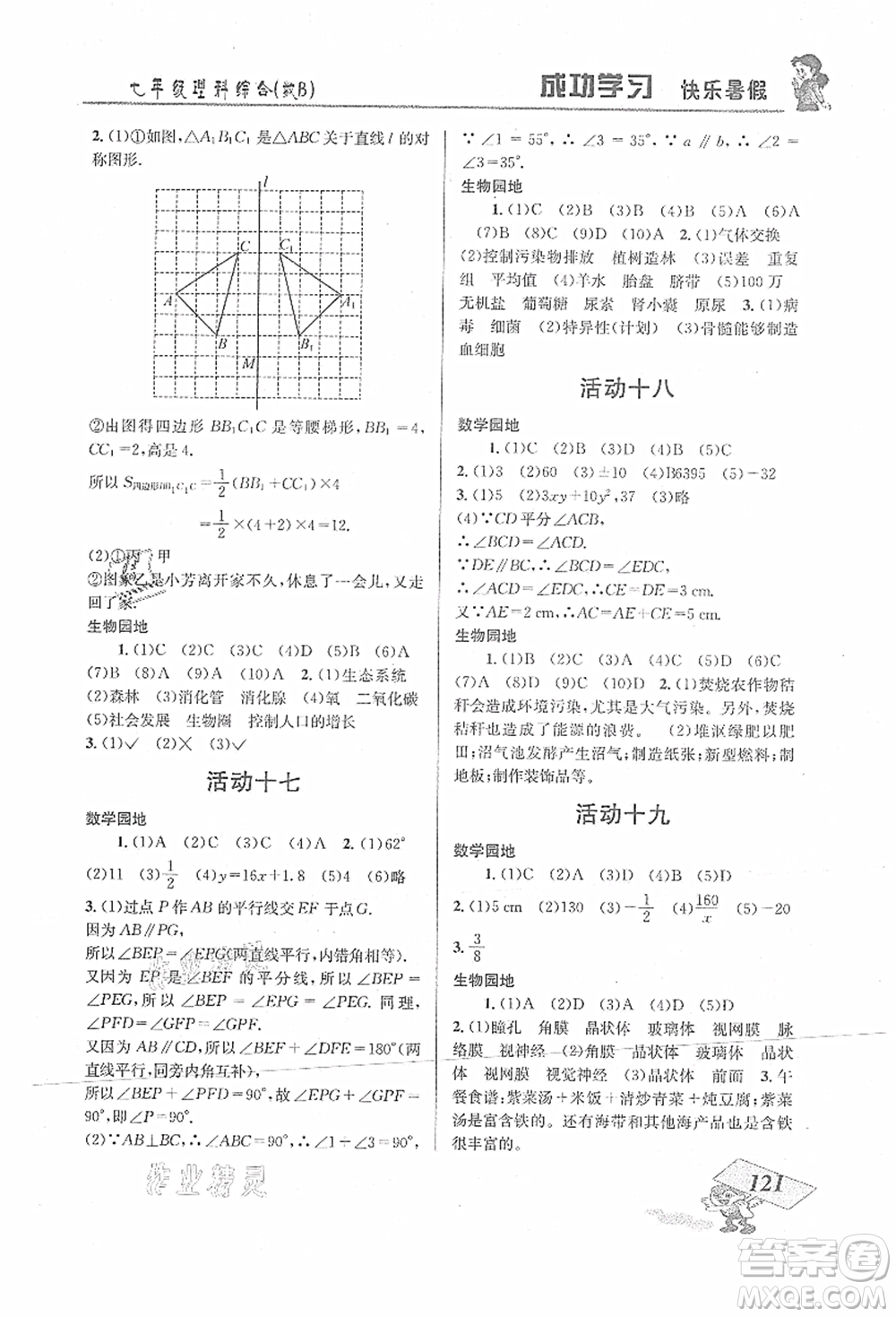 云南科技出版社2021創(chuàng)新成功學(xué)習(xí)快樂暑假七年級(jí)理科綜合B參考答案