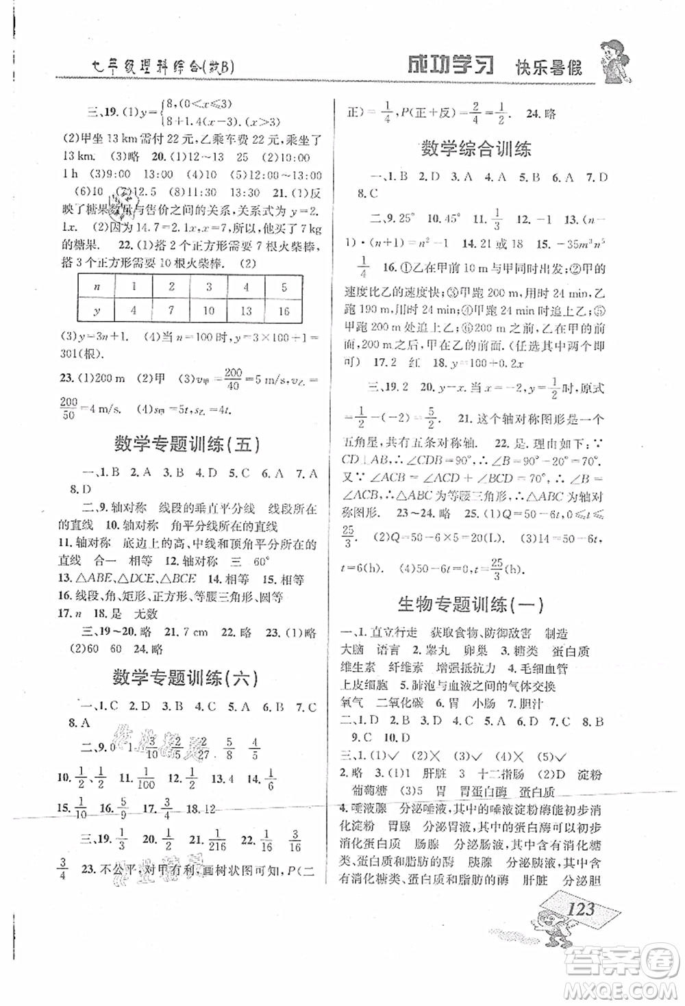 云南科技出版社2021創(chuàng)新成功學(xué)習(xí)快樂暑假七年級(jí)理科綜合B參考答案