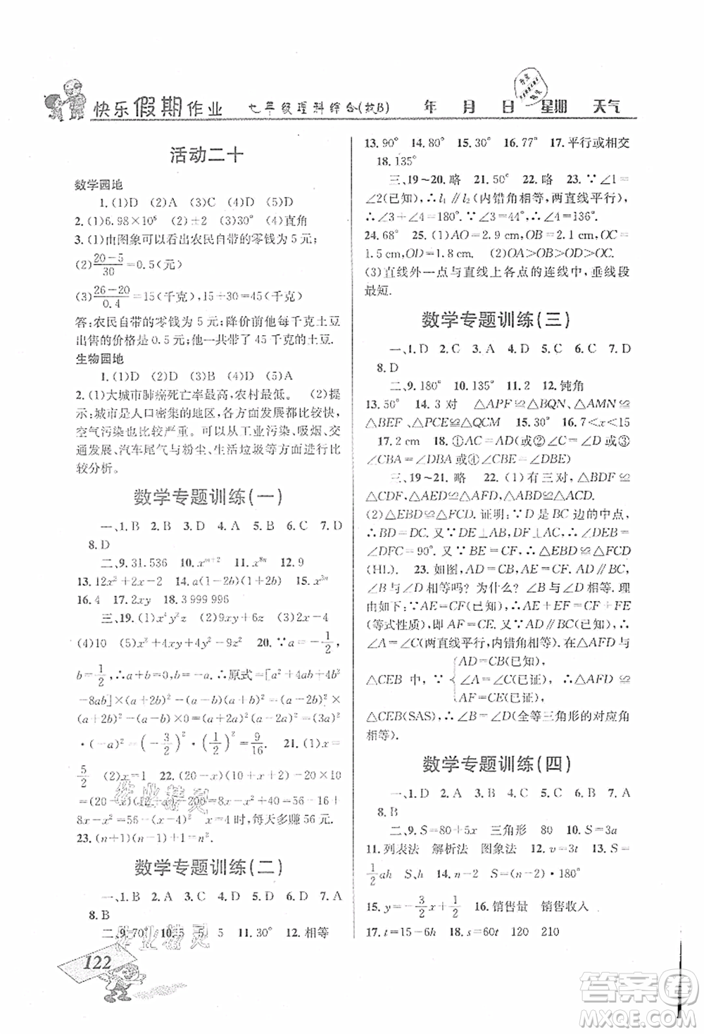 云南科技出版社2021創(chuàng)新成功學(xué)習(xí)快樂暑假七年級(jí)理科綜合B參考答案