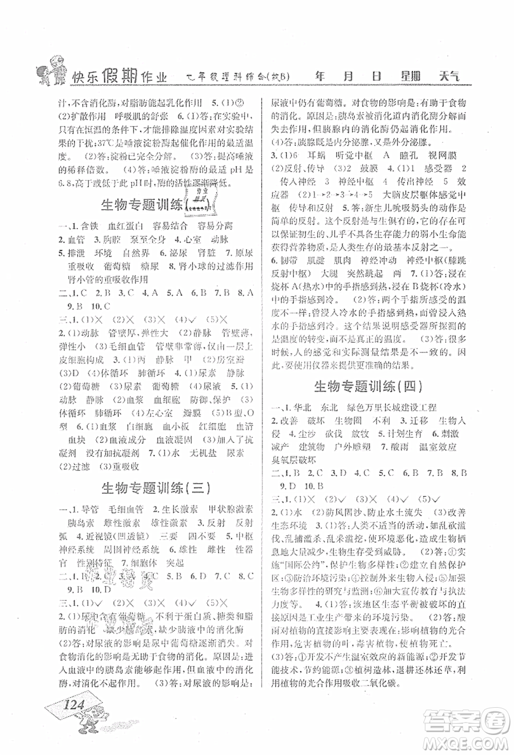 云南科技出版社2021創(chuàng)新成功學(xué)習(xí)快樂暑假七年級(jí)理科綜合B參考答案