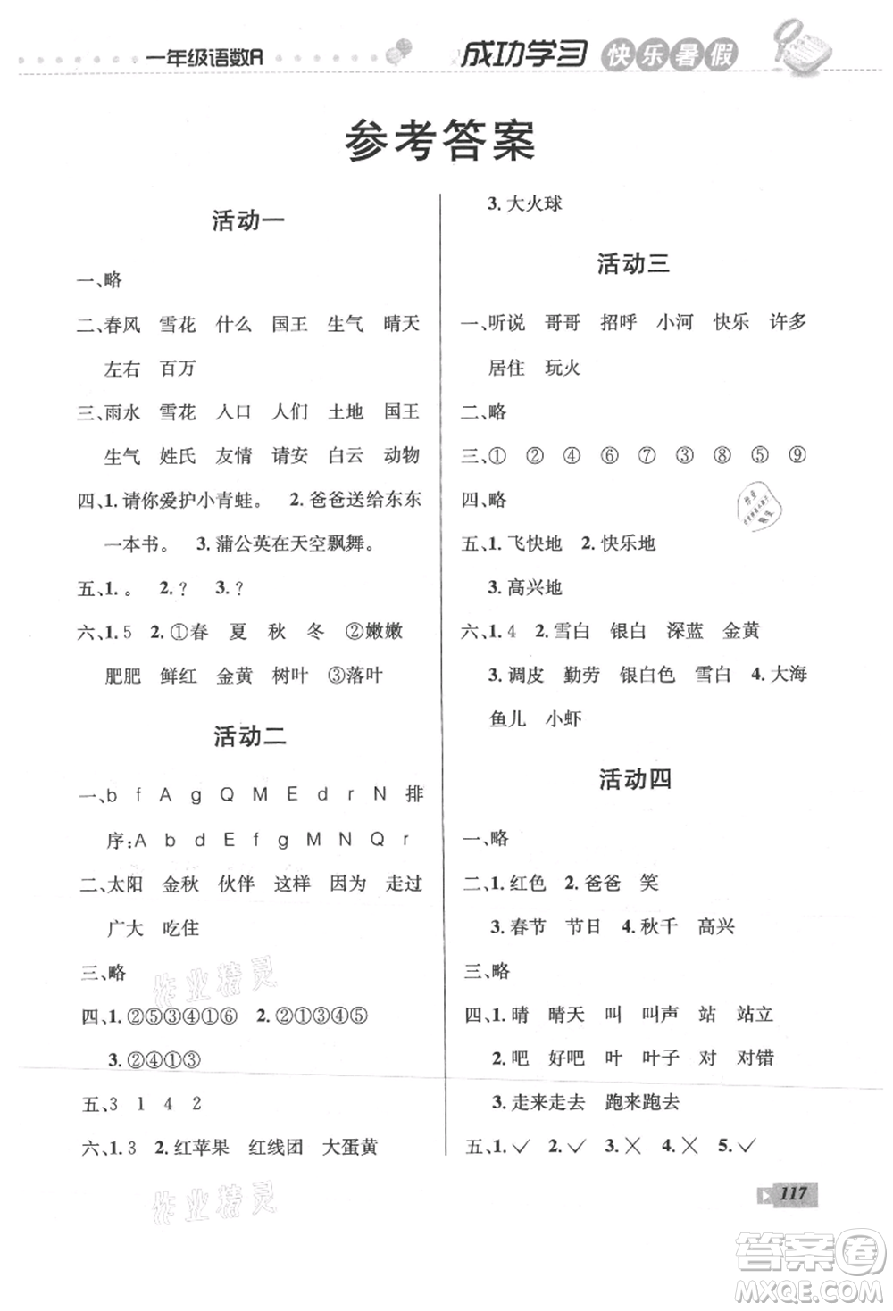 云南科技出版社2021創(chuàng)新成功學(xué)習(xí)快樂暑假一年級語文數(shù)學(xué)參考答案