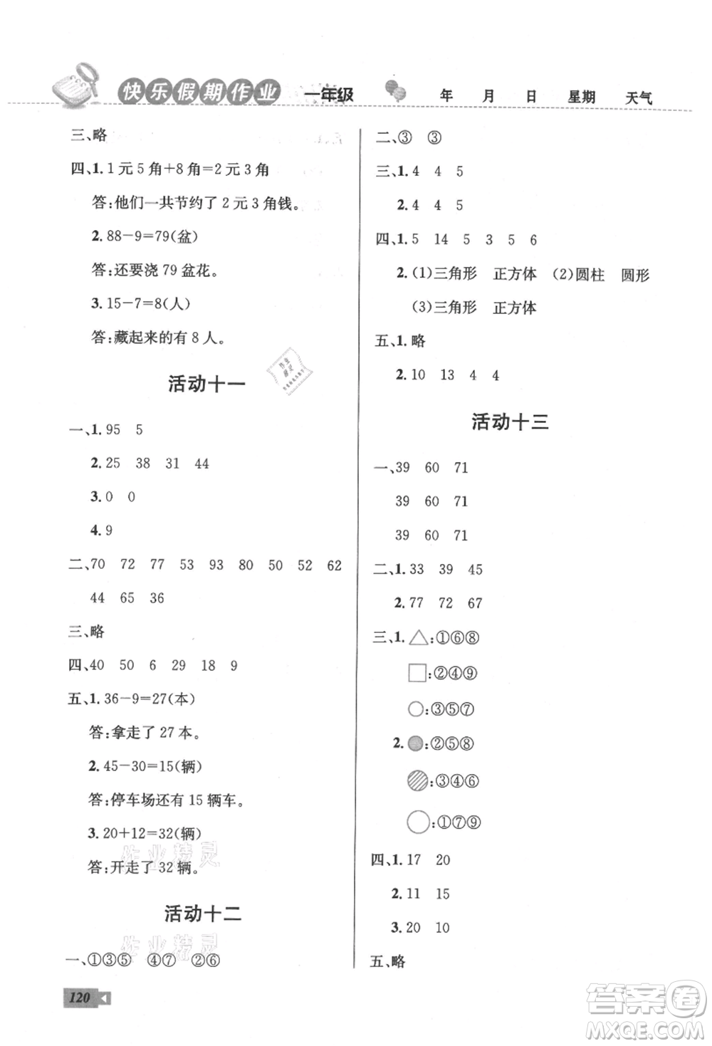 云南科技出版社2021創(chuàng)新成功學(xué)習(xí)快樂暑假一年級語文數(shù)學(xué)參考答案