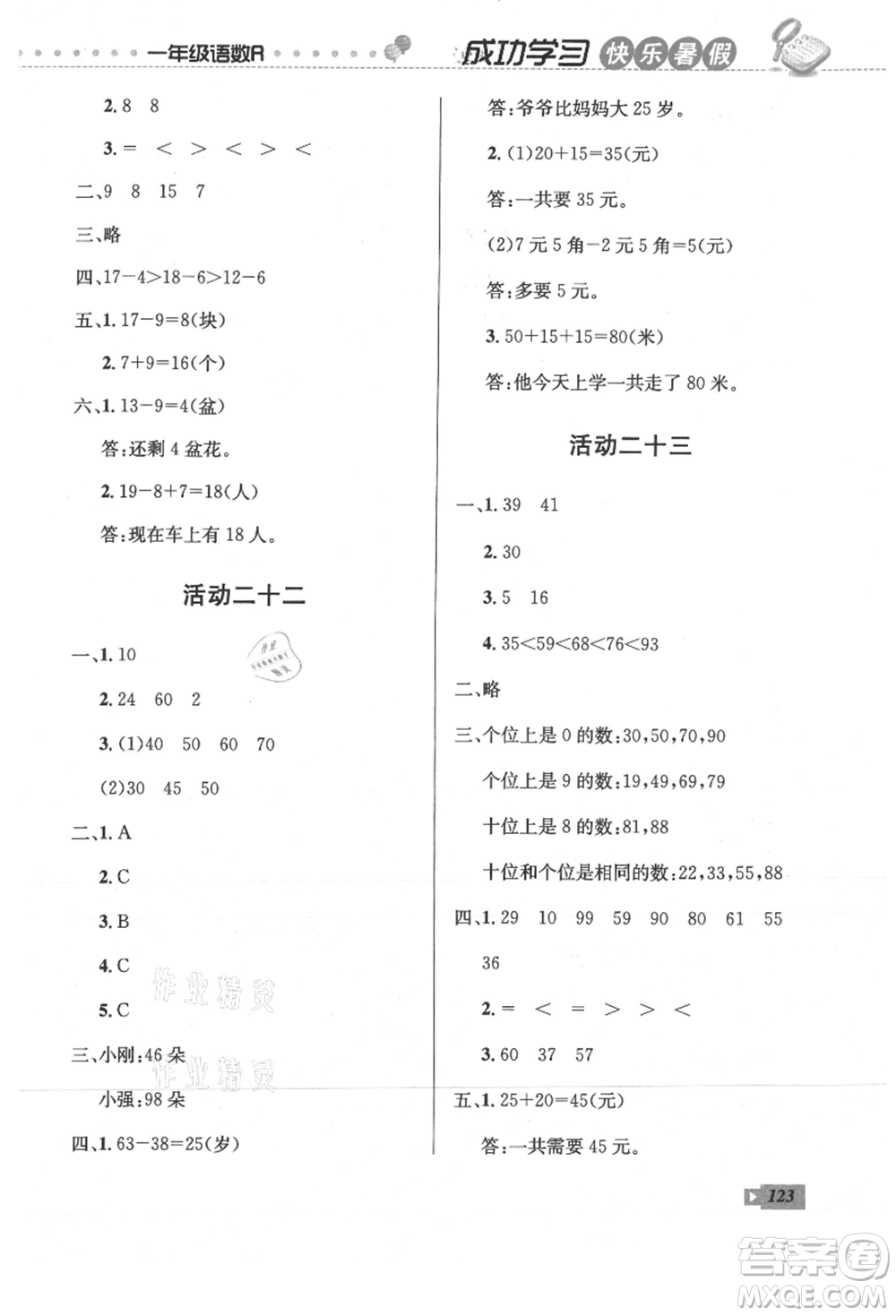 云南科技出版社2021創(chuàng)新成功學(xué)習(xí)快樂暑假一年級語文數(shù)學(xué)參考答案