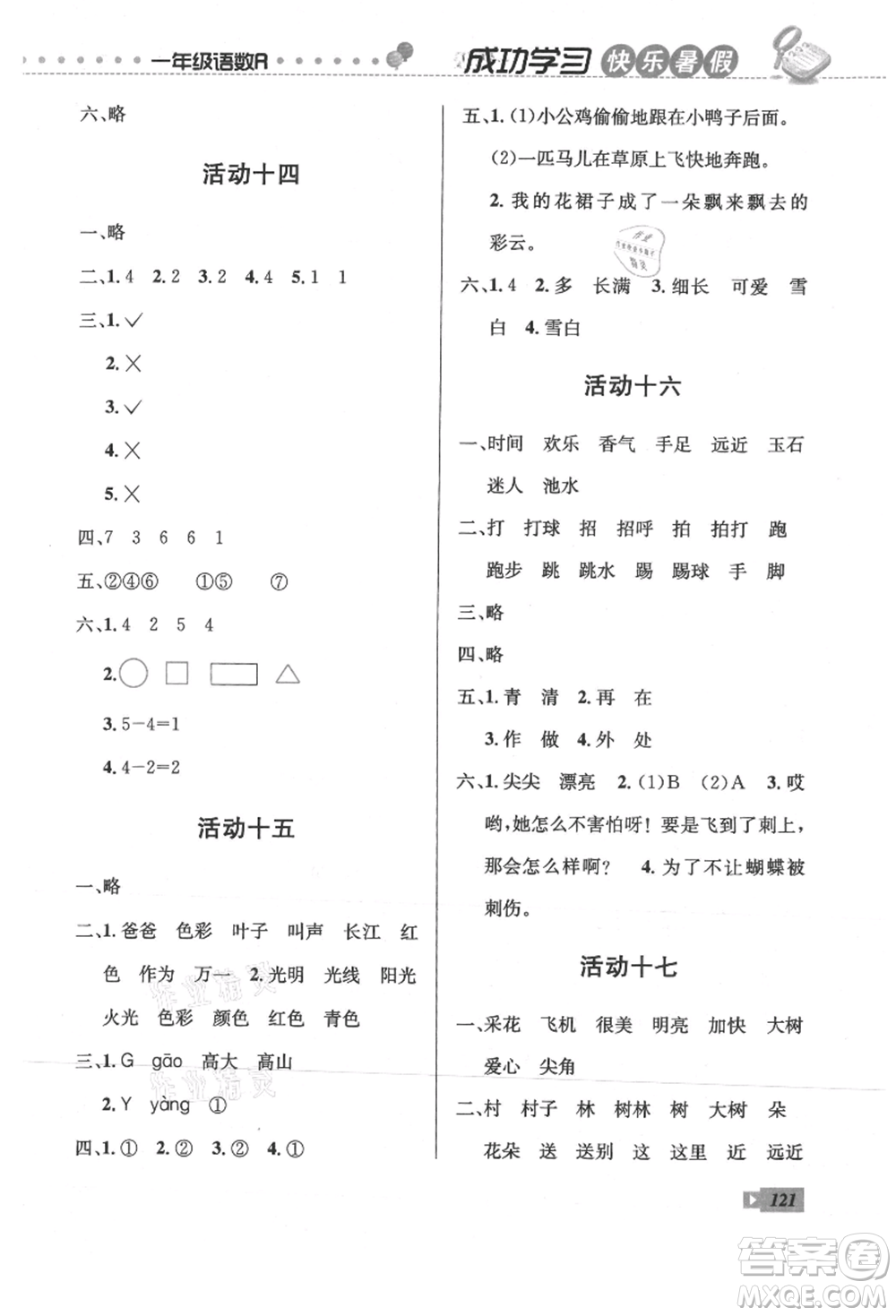 云南科技出版社2021創(chuàng)新成功學(xué)習(xí)快樂暑假一年級語文數(shù)學(xué)參考答案