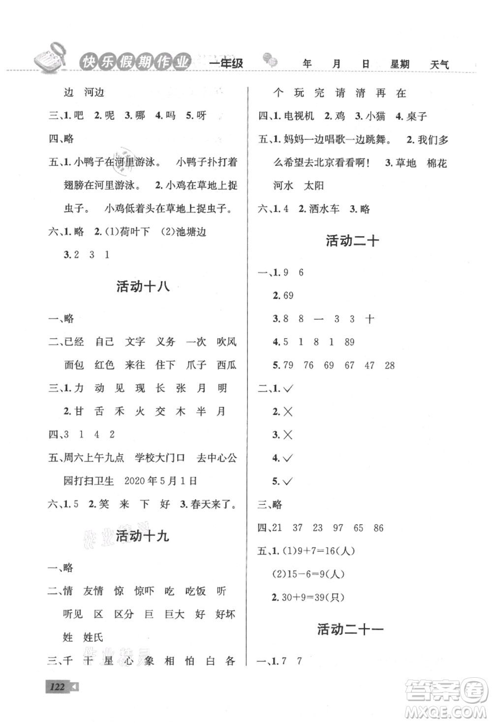 云南科技出版社2021創(chuàng)新成功學(xué)習(xí)快樂暑假一年級語文數(shù)學(xué)參考答案